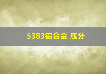 5383铝合金 成分